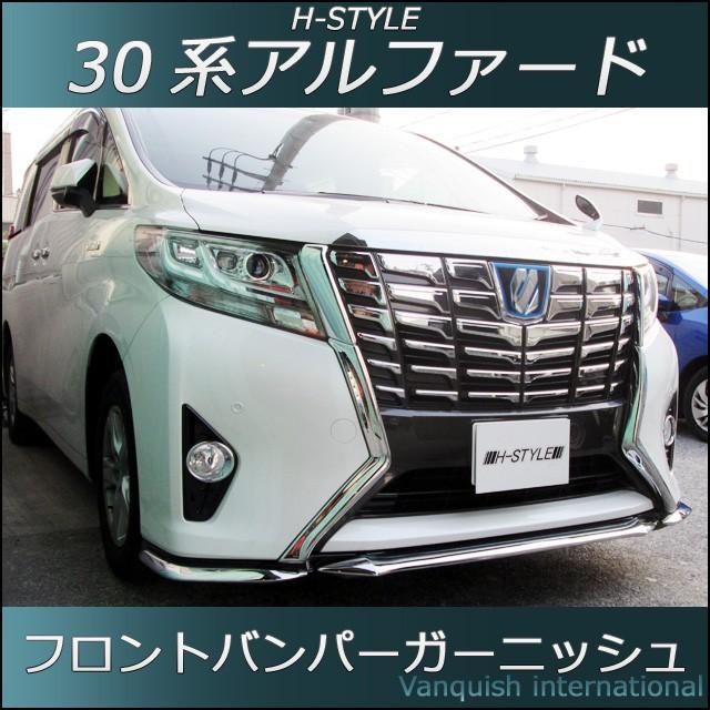 30系 アルファード前期 フロントバンパーガーニッシュ(メッキ) ノーマル(標準)グレード専用 H-STYLE製 : 30arbg : vanquish - 通販 - Yahoo!ショッピング 30系 アルファード前期 フロントバンパーガーニッシュ(メッキ) ノーマル(標準)グレード専用 H-STYLE製 : 30arbg : vanquish - 通販 - Yahoo!ショッピング