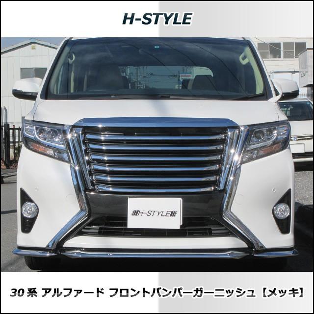 30系 アルファード前期 フロントバンパーガーニッシュ（メッキ