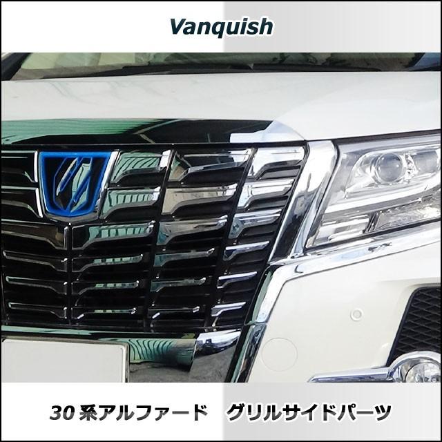 30系 アルファード前期 グリルサイドパーツ 【メッキ】 エアログレード
