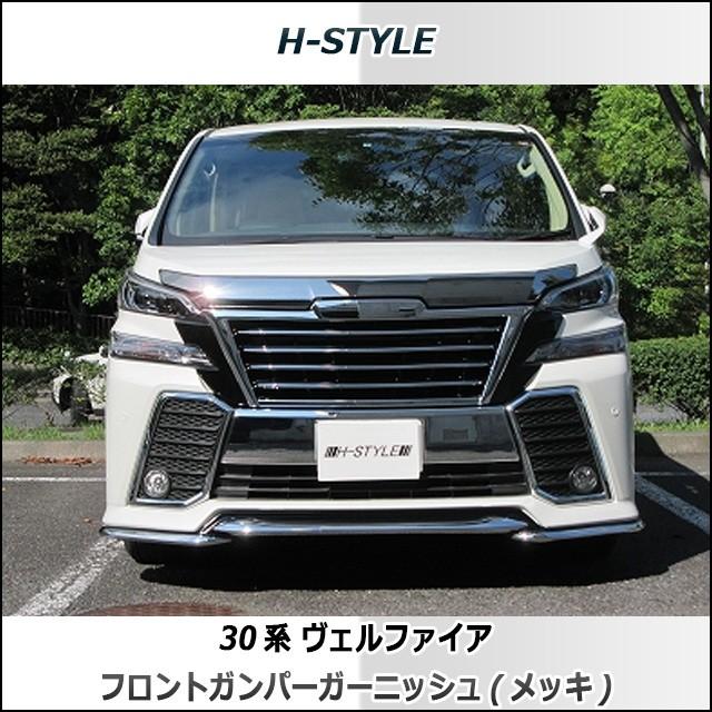 30 ヴェルファイア前期 エアログレード　フロントバンパーガーニッシュ　ABS樹脂製 クロムメッキ　H-STYLE製｜vanquish-onlineshop｜02