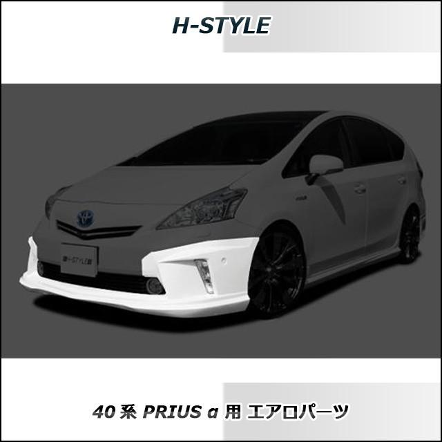 h-style　プリウスα　40系　前期　フロントスポイラー　フロント　（素地・未塗装）｜vanquish-onlineshop｜04