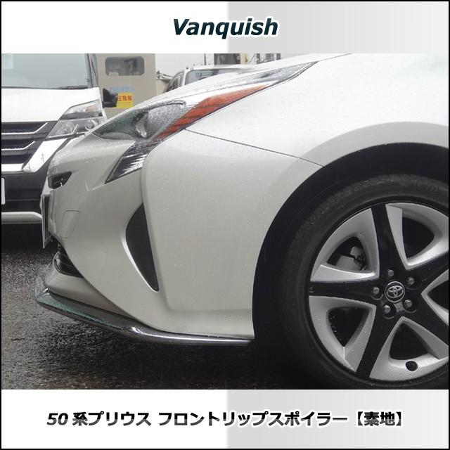 プリウス PRIUS 50系　フロントリップスポイラー （素地 未塗装品） vanquish製｜vanquish-onlineshop｜04