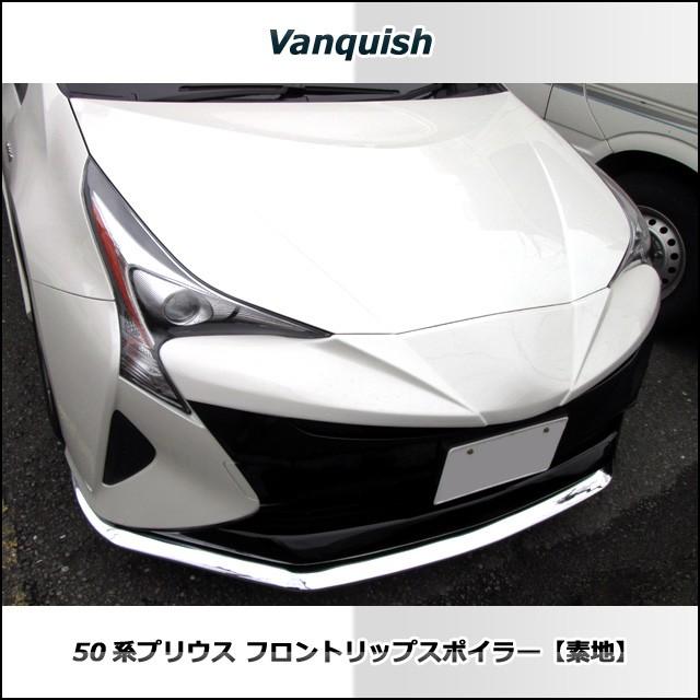 プリウス PRIUS 50系　フロントリップスポイラー （素地 未塗装品） vanquish製｜vanquish-onlineshop｜05