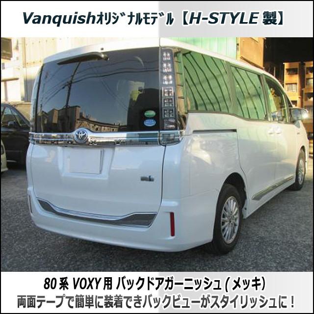 93 以上節約 Voxy 80系 バックドアガーニッシュ メッキ ヴァンキッシュ 在庫のみ 生産終了品 Organizacaosilveira Com Br