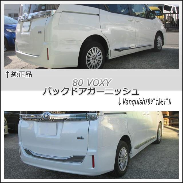 93 以上節約 Voxy 80系 バックドアガーニッシュ メッキ ヴァンキッシュ 在庫のみ 生産終了品 Organizacaosilveira Com Br