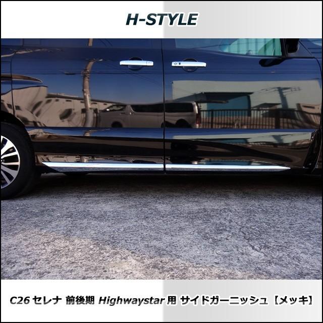 C26 セレナ 前期 後期 共用 サイドガーニッシュ メッキ H-STYLE