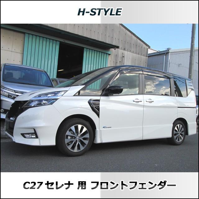 C27 セレナ SC27 ランディ 用 フロントフェンダー (艶有り黒塗装×メッキパーツ) H-STYLE 外装 パーツ｜vanquish-onlineshop｜06