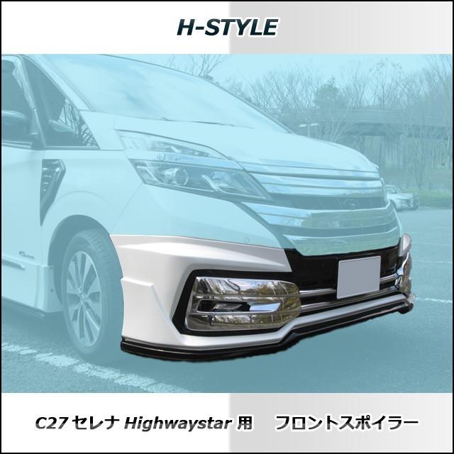 h-style C27 セレナ ハイウェイスター用 フロントスポイラー フロント
