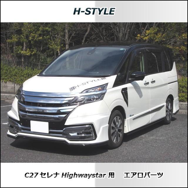 h-style C27 セレナ ハイウェイスター用 フロントスポイラー h-style C27 セレナ ハイウェイスター用 フロントスポイラー