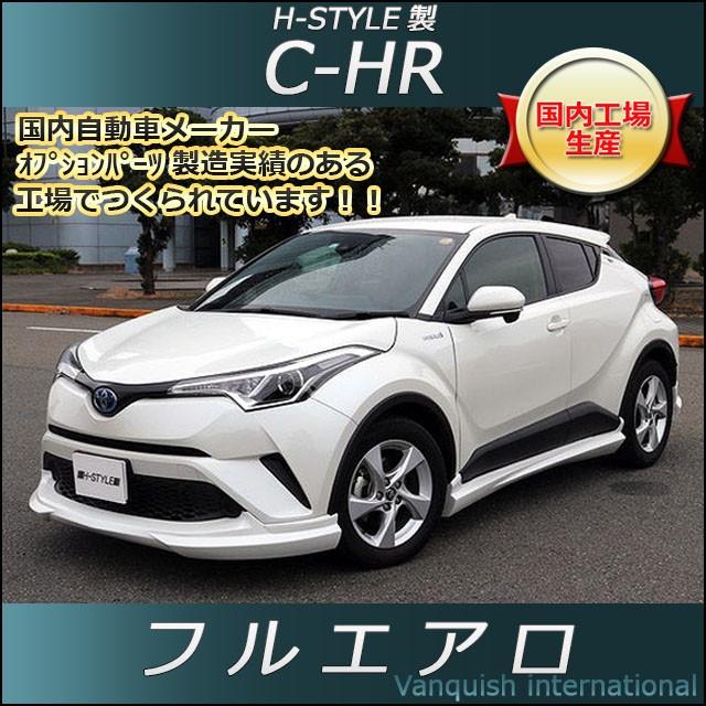 h-style C-HR フルエアロ 3点セット エアロキット (素地・未 h-style C-HR フルエアロ 3点セット エアロキット (素地・未