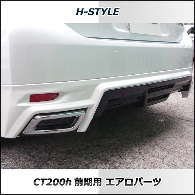 h-style　レクサス　CT200ｈ　リヤスカート　リヤ　（塗装込）｜vanquish-onlineshop｜02