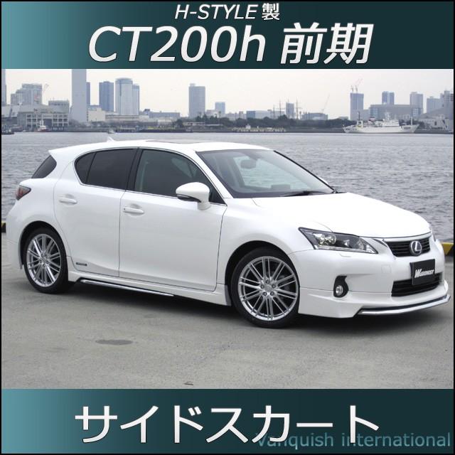 h-style レクサス CT200h サイドスカート 左右セット （素地・未塗装 