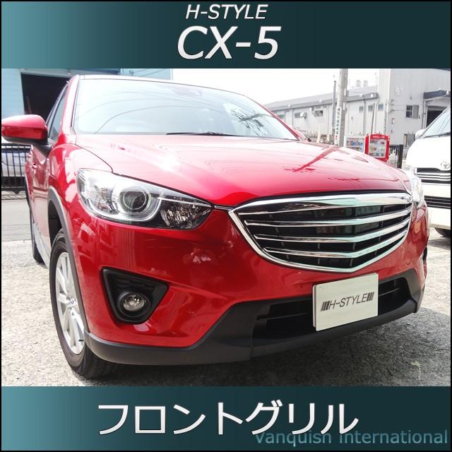 CX-5 前期 KE系 フロントグリル メッキ H-STYLE 外装パーツ｜vanquish-onlineshop