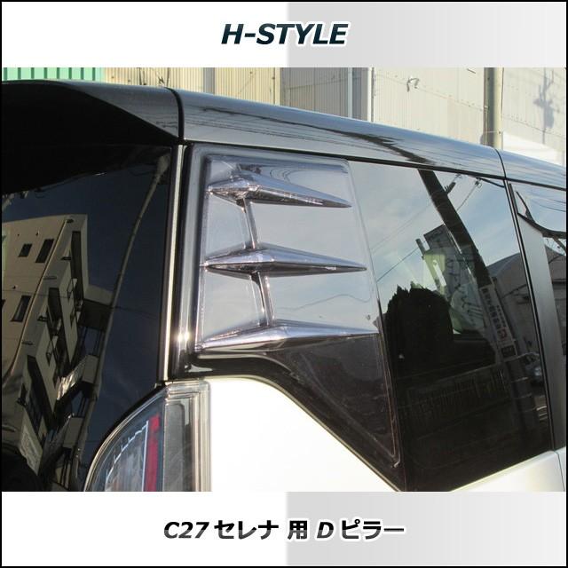 C27 セレナ Dピラー H-STYLE 外装パーツ 全グレード対応 : vanquish