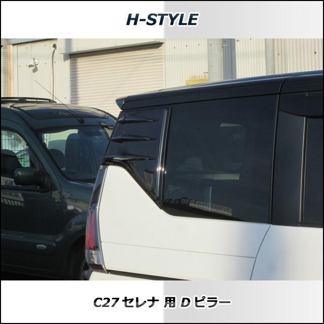 C27 セレナ Dピラー H-STYLE 外装パーツ 全グレード対応 : vanquish