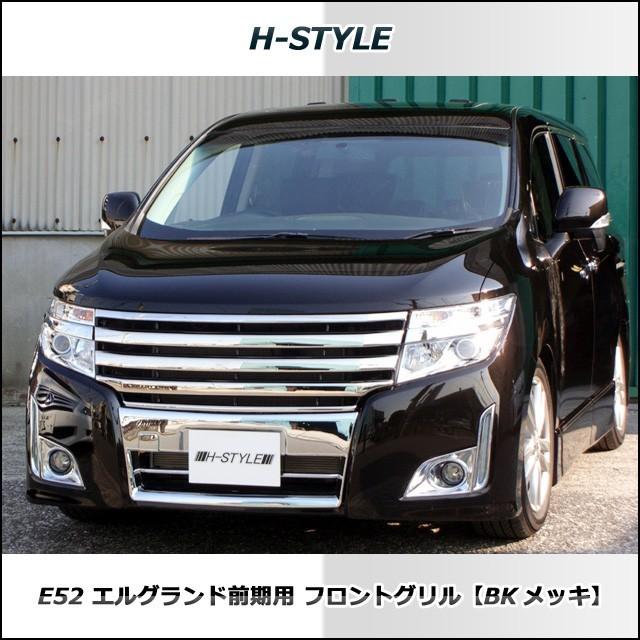 E52日産エルグランド  前期 フロントグリル 【オールメッキ】 H-STYLE製｜vanquish-onlineshop｜03