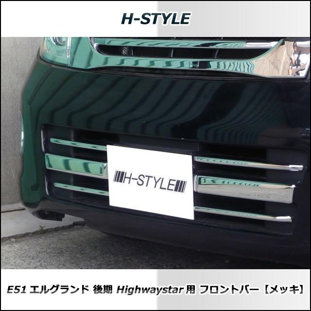 エルグランド E51後期 ハイウェイスター用 フロントバー(メッキ