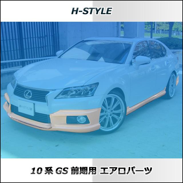 h-style レクサス 10系 GS 前期 フルエアロ フロント サイド h-style レクサス 10系 GS 前期 フルエアロ フロント サイド