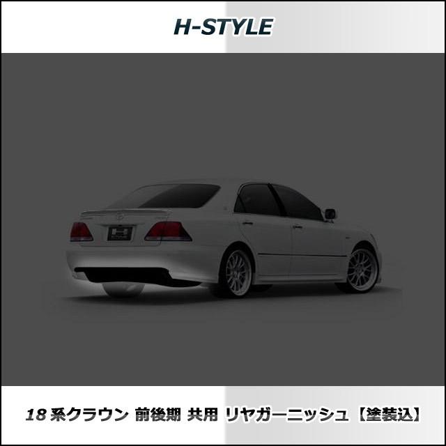 18系 クラウン リヤガーニッシュ 【つや消し黒 or つや有り黒】 H-STYLE製　 前期後期対応　塗装済み｜vanquish-onlineshop｜04