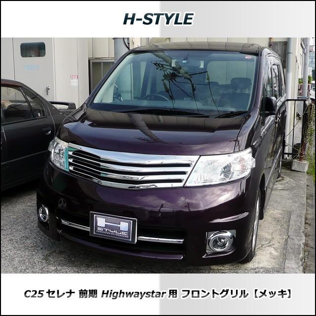 C25セレナ前期　ライダー　ハイウェイスター　社外グリル NISSAN C25セレナ 前期 ハイウェイスター H-STYLE フロント