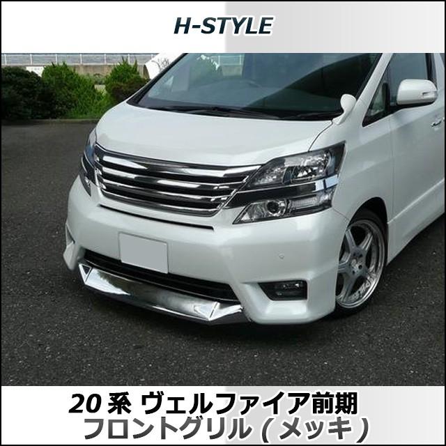 20 ヴェルファイア 前期 フロントグリル メッキ H-STYLE｜vanquish-onlineshop｜02