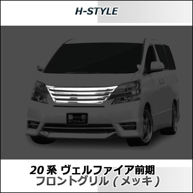 20 ヴェルファイア 前期 フロントグリル メッキ H-STYLE｜vanquish-onlineshop｜03