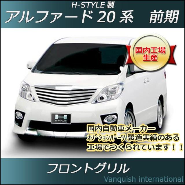 アルファード20系前期用フロントグリル エクスクルーシブゼウス