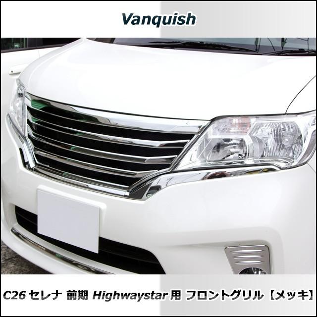 C26 セレナ 前期 ハイウェイスター フロントグリル (メッキ) vanquish Highwaystar : h2011090803 : vanquish - 通販 - Yahoo!ショッピング C26 セレナ 前期 ハイウェイスター フロントグリル (メッキ) vanquish Highwaystar : h2011090803 : vanquish - 通販 - Yahoo!ショッピング
