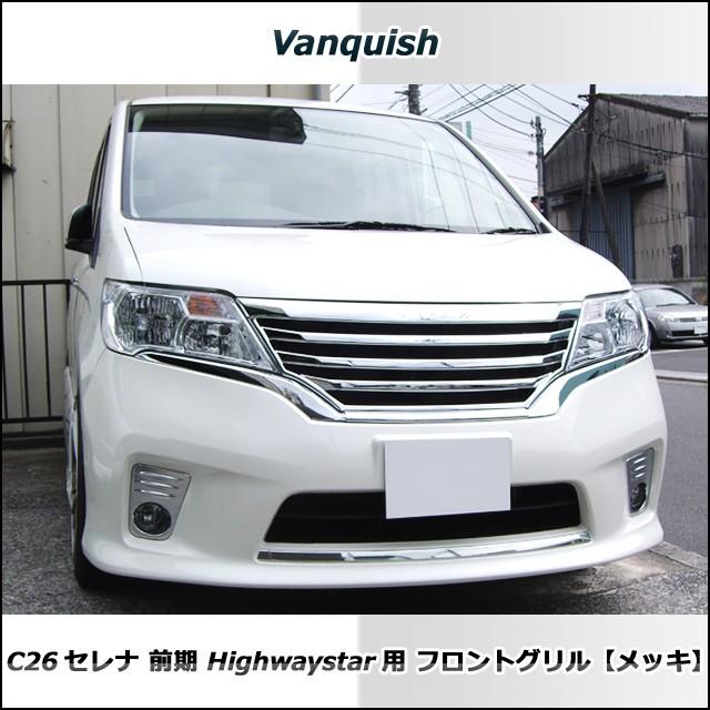 【未使用】NISSAN　セレナ　フロントグリル ご来店限定・取付工賃込）日産セレナ C26 標準車 SC26 スズキランディ