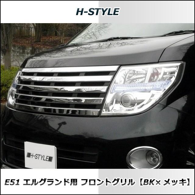 日産エルグランド E51 後期用 フロントメッキグリル (ブラック 日産エルグランド E51 後期用 フロントメッキグリル (ブラック