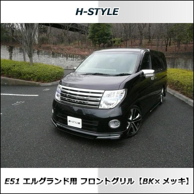 日産エルグランド E51 後期用 フロントメッキグリル (ブラック＆メッキ) Ver.2｜vanquish-onlineshop｜04