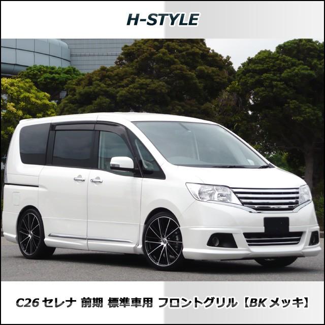 C26セレナ 前期 標準 S G Xグレード フロントグリル ｂｋ メッキ H1301 Vanquish 通販 Yahoo ショッピング
