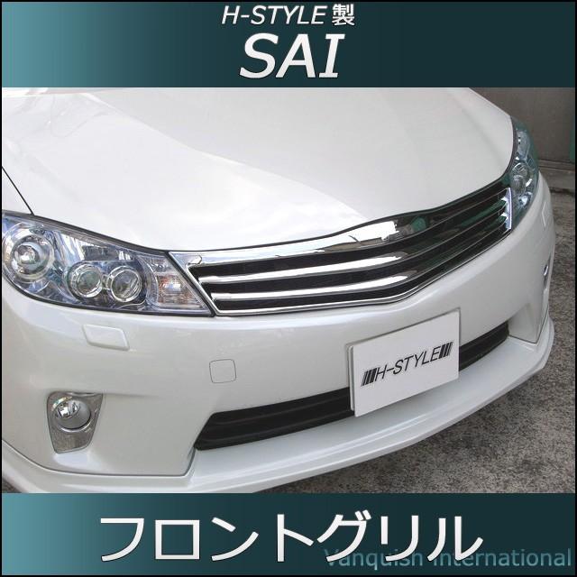 SAI 前期 フロントグリル メッキ サイ H-STYLE製 トヨタ DAA SAI 前期 フロントグリル メッキ サイ H-STYLE製 トヨタ DAA