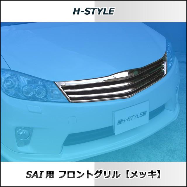 SAI 前期 フロントグリル メッキ サイ H-STYLE製 トヨタ DAA SAI 前期 フロントグリル メッキ サイ H-STYLE製 トヨタ DAA