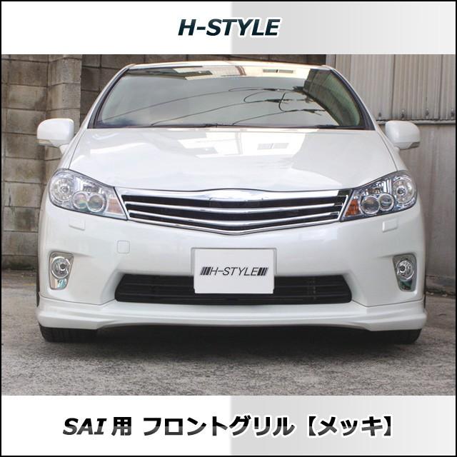 SAI 前期 フロントグリル メッキ サイ H-STYLE製 トヨタ DAA SAI 前期 フロントグリル メッキ サイ H-STYLE製 トヨタ DAA