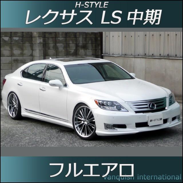 h-style レクサス LS 中期 600h フルエアロ フロント サイド リヤ