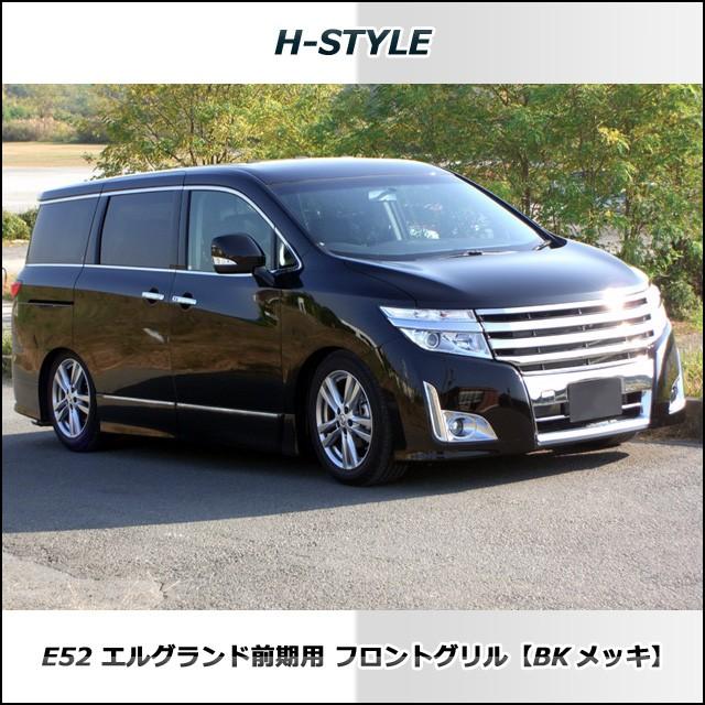 日産エルグランド E52 前期 フロントメッキグリル (ブラック塗装 日産エルグランド E52 前期 フロントメッキグリル (ブラック塗装
