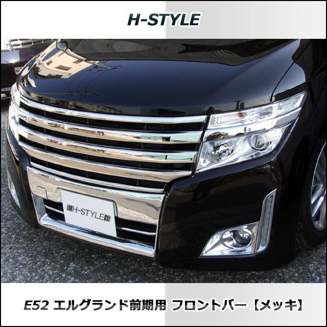 エルグランド E52 前期 フロントバー (メッキ) H-STYLE製｜vanquish-onlineshop｜02