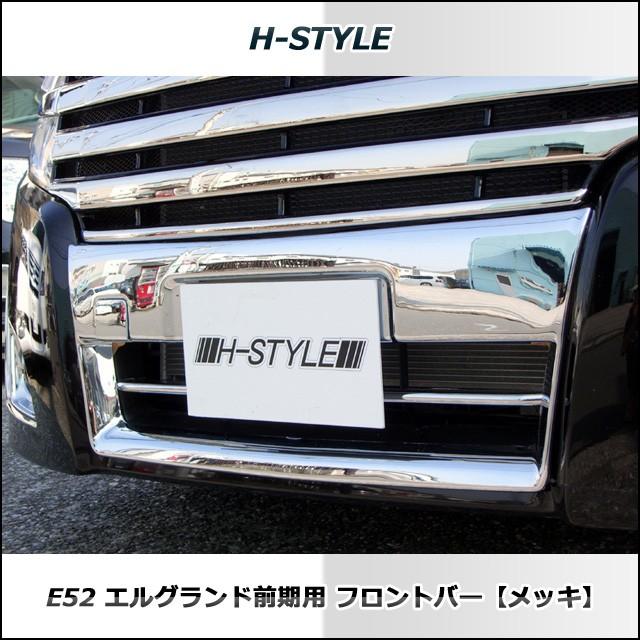 エルグランド E52 前期 フロントバー (メッキ) H-STYLE製 エルグランド E52 前期 フロントバー (メッキ) H-STYLE製
