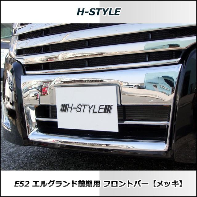 エルグランド E52 前期 フロントバー (メッキ) H-STYLE製｜vanquish-onlineshop｜04