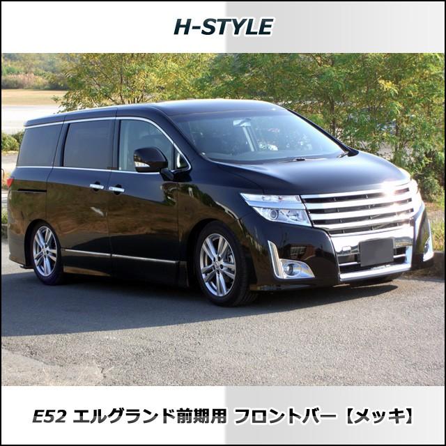 エルグランド E52 前期 フロントバー (メッキ) H-STYLE製｜vanquish-onlineshop｜05