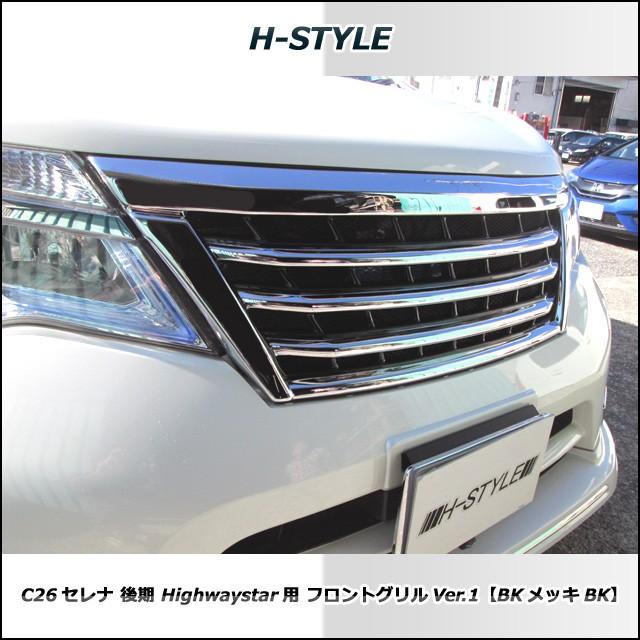C26 セレナ 後期 ハイウェイスター フロントグリル (ブラック