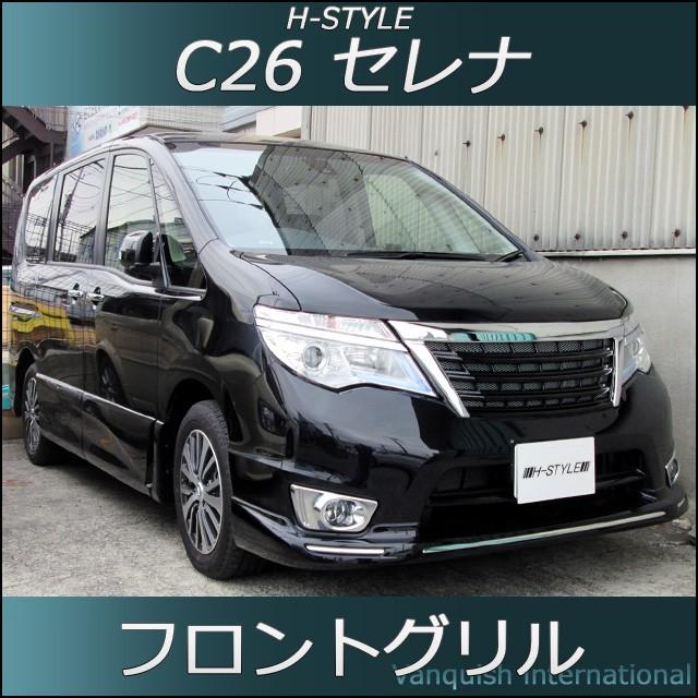 C26 セレナ 後期 ハイウェイスター フロントグリル (ブラック C26 セレナ 後期 ハイウェイスター フロントグリル (ブラック