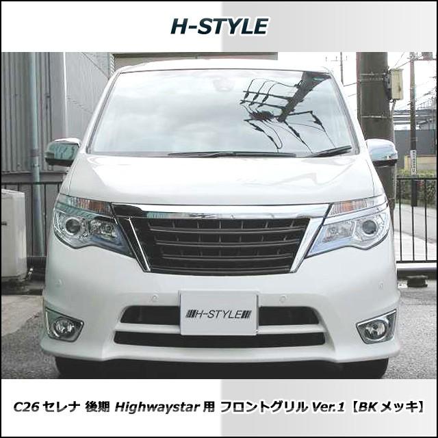セレナ　後期 ハイウェイスター グリル&フォグカバー&デイライト C26 セレナ 後期 ハイウェイスター フロントグリル (ブラック×メッキ