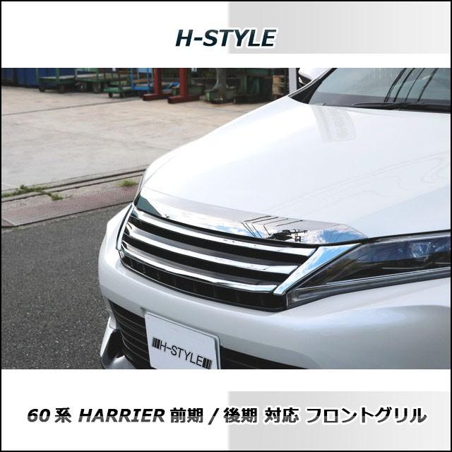 60系 ハリアー 前期/後期対応 フロントグリル (BKメッキ) H-STYLE ZSU6 