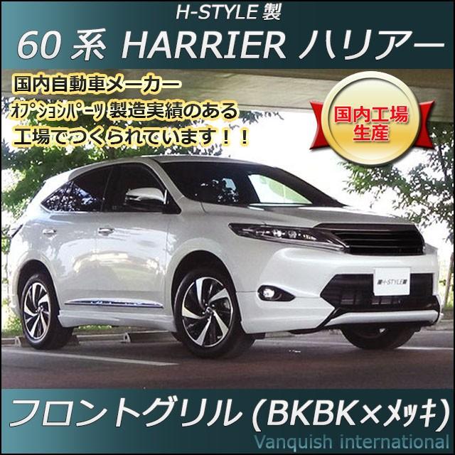 60系 ハリアー 前期/後期対応 フロントグリル (ブラック 60系 ハリアー 前期/後期対応 フロントグリル (ブラック