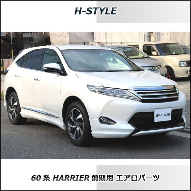 h-style 60系 ハリアー 前期 フルエアロ フロント サイド リヤ エアロ