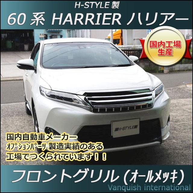 60系 ハリアー 前期/後期対応 フロントグリル (オールメッキ) H-STYLE　ZSU6#W/ASU6#W/AVU65W　｜vanquish-onlineshop