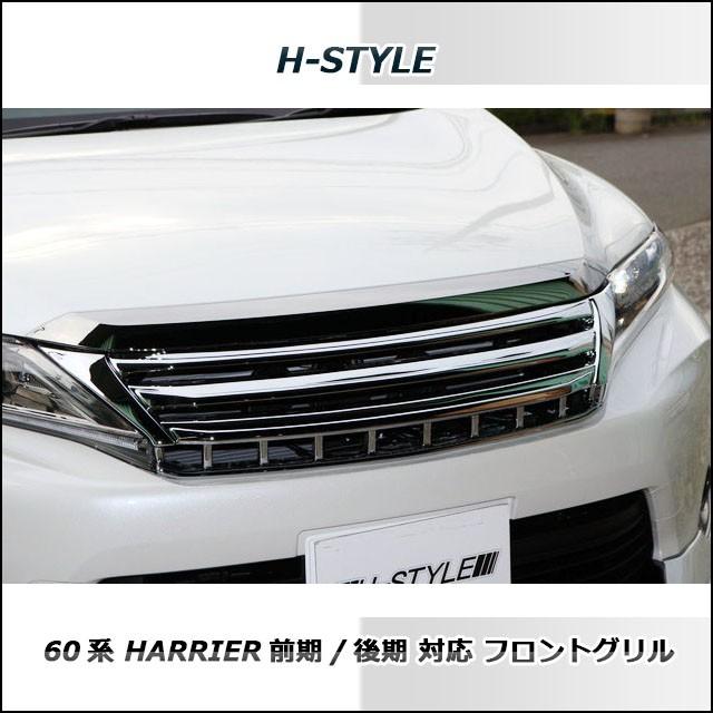 60系 ハリアー 前期/後期対応 フロントグリル (オールメッキ) H 60系 ハリアー 前期/後期対応 フロントグリル (オールメッキ) H