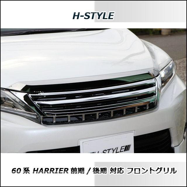 60系 ハリアー 前期/後期対応 フロントグリル (オールメッキ) H-STYLE　ZSU6#W/ASU6#W/AVU65W　｜vanquish-onlineshop｜02